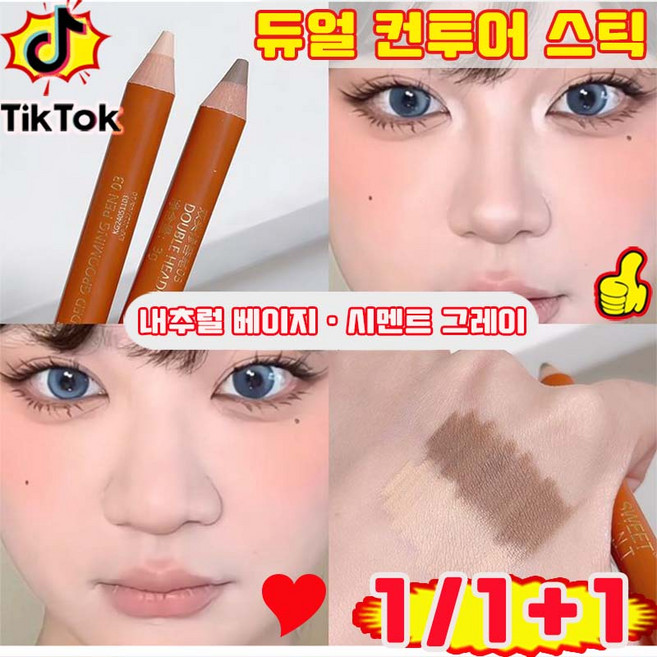 [당일 출고] 1/1+1 듀얼 컨투어 스틱 쉐딩 스틱 얼굴 윤곽 쉐딩 컨투어링 코쉐딩 스틱 컨투어 듀오 멀티스틱 사은품 랜덤 증정, 1개, 내추럴 베이지