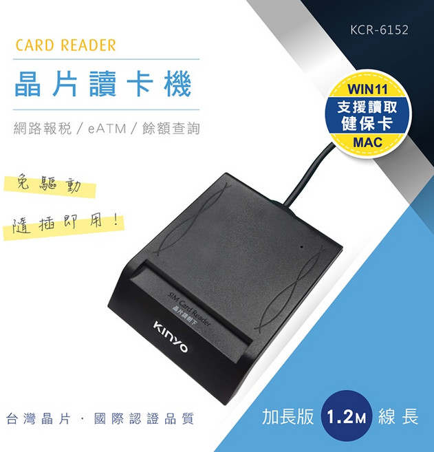 KINYO耐嘉 晶片讀卡機 ATM 自然人憑證 金融卡 轉帳報稅, 1個, KCR-6152 讀卡機