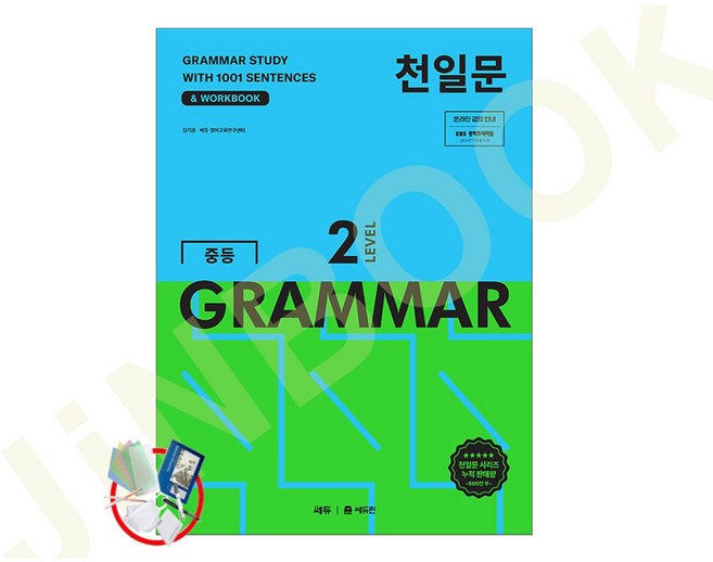 천일문 중등 GRAMMAR LEVEL 1 2 3, 중등2