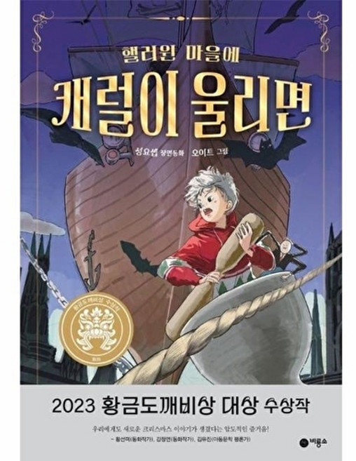 핼러윈 마을에 캐럴이 울리면, 비룡소, 일공일삼, 단품