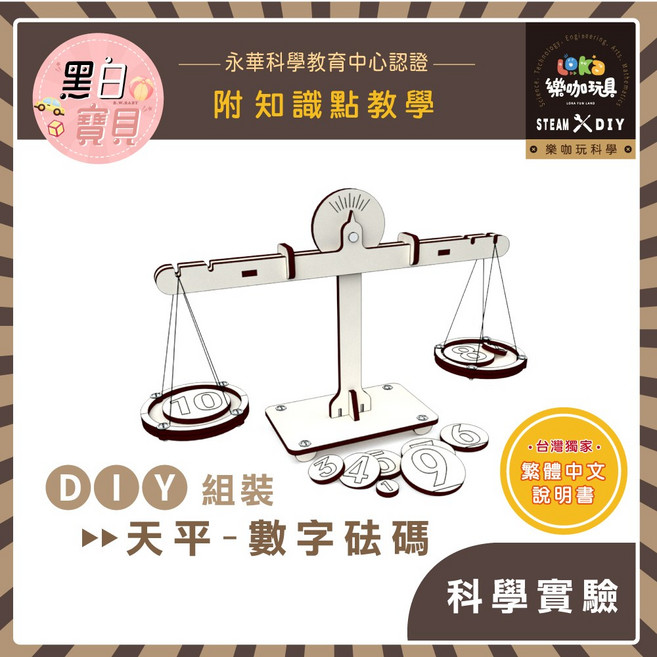 樂咖玩具 DIY天平數字砝碼X32 木製科學益智玩具 STEAM教育材料包 附繁體中文說明書 永華科學認證, 1個, 買就送顏料乙份