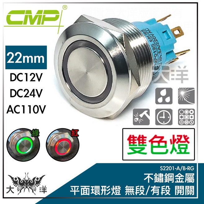 CMP 22mm不鏽鋼平面雙色環形燈 有段 開關, 紅綠, 有段, 24V, 1個