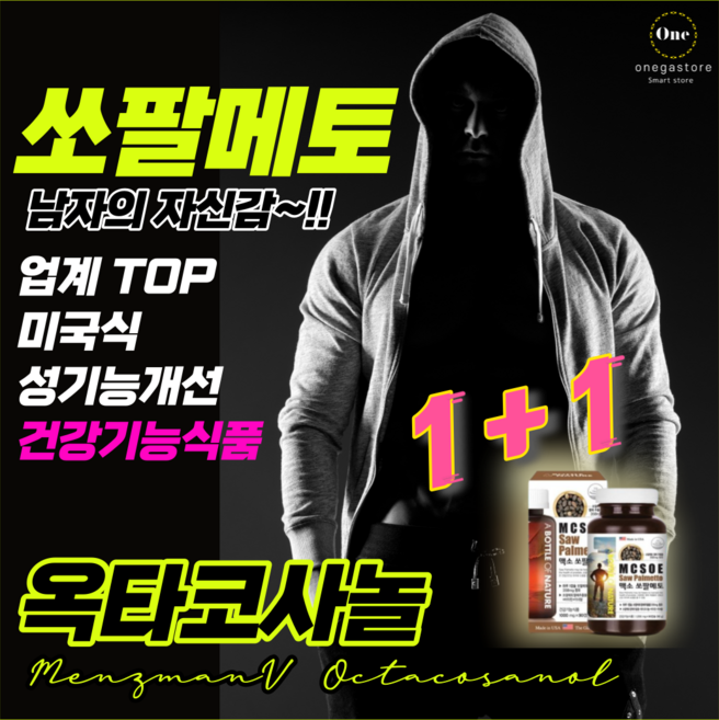 흑형 부럽잖은 미국대표 전립선 영양제 건강기능식품 옥타코사놀 / 마카효능 으로 남성성기능개선 에도 도움을 줄수있어요! 남자정력제 보다 상남자 의 남성영양제로 자신감을 되찾아봅시다!, 1+1, 90정, 2개