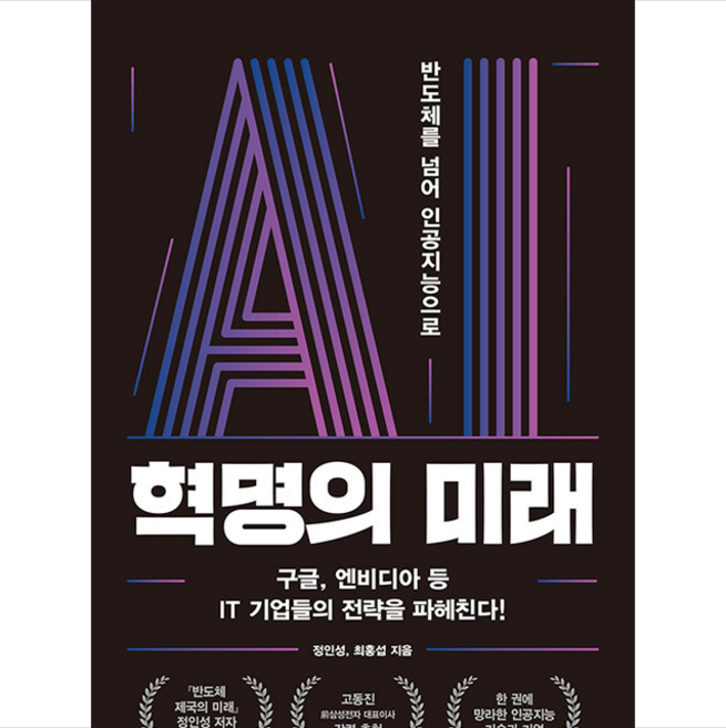 AI 혁명의 미래 + 미니수첩 증정, 정인성, 이레미디어