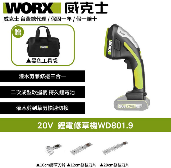 WORX 20V鋰電修草機WD801.9 三合一多功能無線設計 輕巧易用 園藝修剪好幫手, 1個