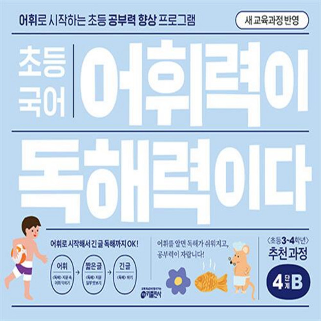 2026년 초등 국어 어휘력이 독해력이다 4단계 B, 국어영역
