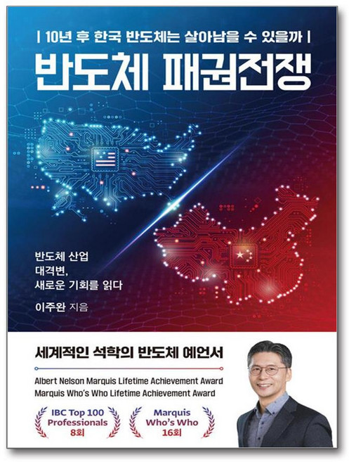 반도체 패권전쟁 / 이든하우스, 9791194353157, 이주완