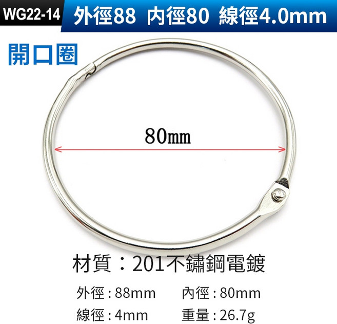 開口圈 活頁扣環 201不鏽鋼電鍍 外徑55mm 內徑50mm 線徑3.0mm