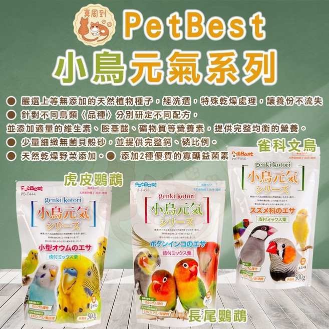 PetBest 飼料 雀科鳥類/小型鸚鵡/長尾鸚鵡適用, 1個, 小鳥元氣_虎皮鸚鵡專用,【原包裝500g】
