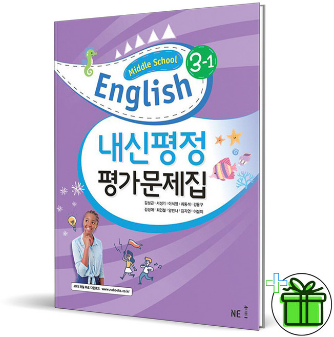 (사은품) 능률교육 중학교 영어 3-1 평가문제집 (김성곤) 2026년, 영어영역
