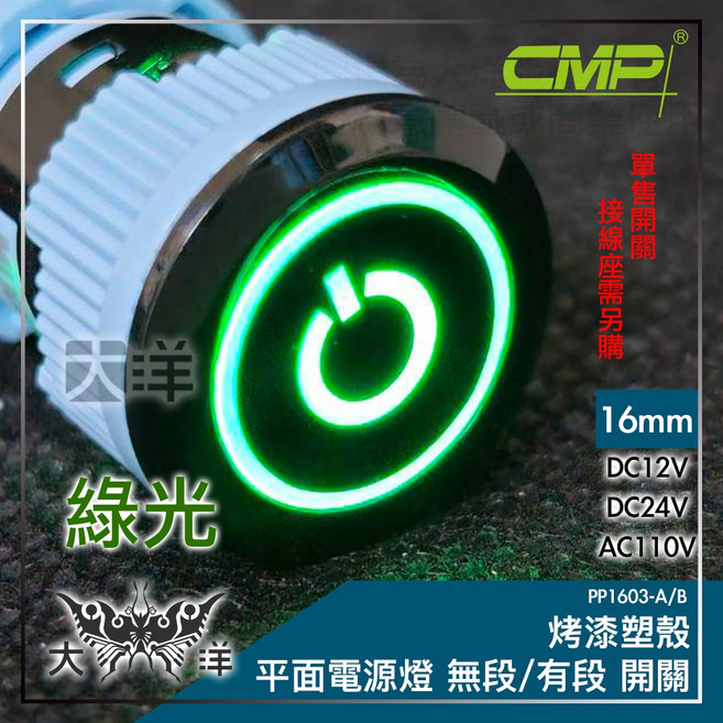 CMP 西普 16mm 烤漆塑殼 平面電源燈 有段開關 藍光 DC12V, 綠色,DC24V, 1個