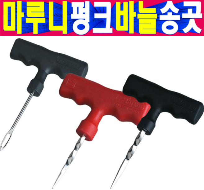 고급형 마루니 타이어 펑크 바늘 송곳 펑크수리키트 MARUNI 펑크수리송곳바늘, 선택3번 마루니 펑크송곳7mm, 1개