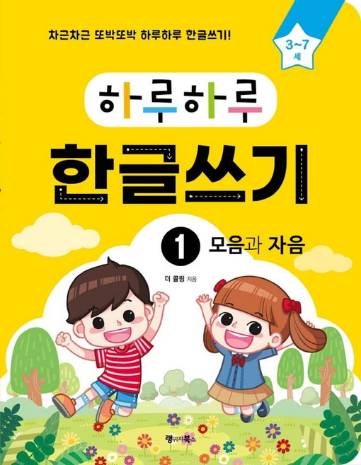하루하루 한글쓰기 1: 모음과 자음(3-7세):차근차근 또박또박 하루하루 한글쓰기! (무료 MP3 다운로드), 1권 모음과 자음, 랭귀지북스, 더 콜링