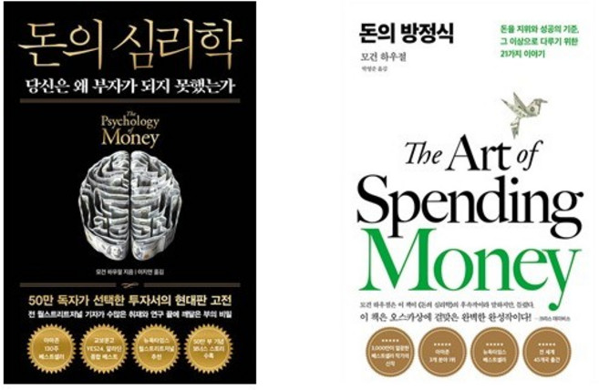 (모건 하우절) 돈의 심리학 (50만 부 기념 뉴 에디션) + 돈의 방정식 - 전2권