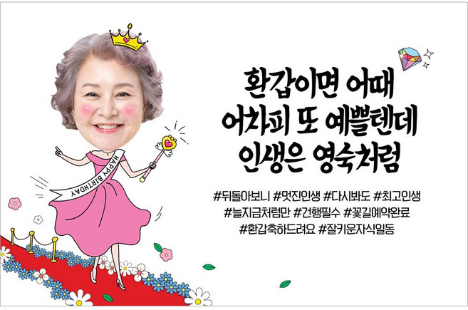 애니데이파티 환갑 칠순 팔순 현수막 잔치 파티 생신 고희연 회갑 축하 플랜카드 상차림 제작, A10꽃길큐티(포토), 1)150*90cm, 1)환갑