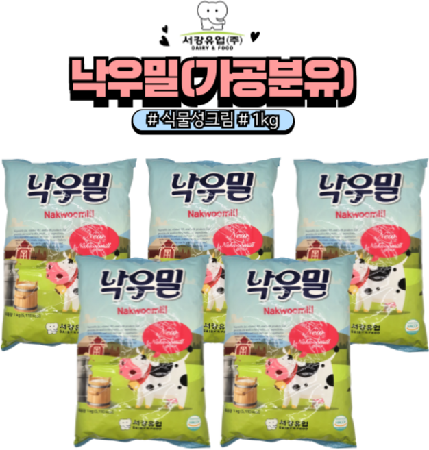 [홈베이킹레시피] 낙우밀 가공분유 식물성크림 분말 분유, 1kg, 5개