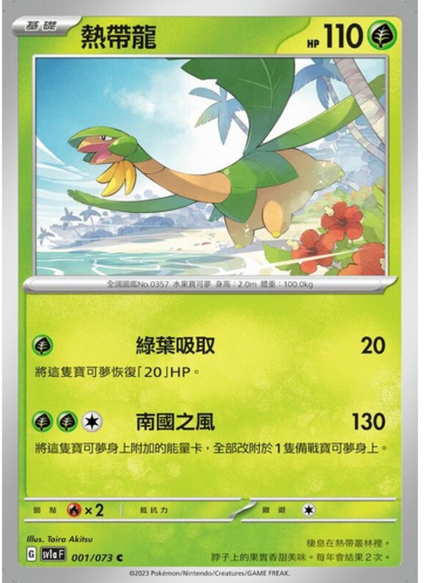 Pokémon 寶可夢卡牌 熱帶龍 001/073 PTCG單卡, 1個