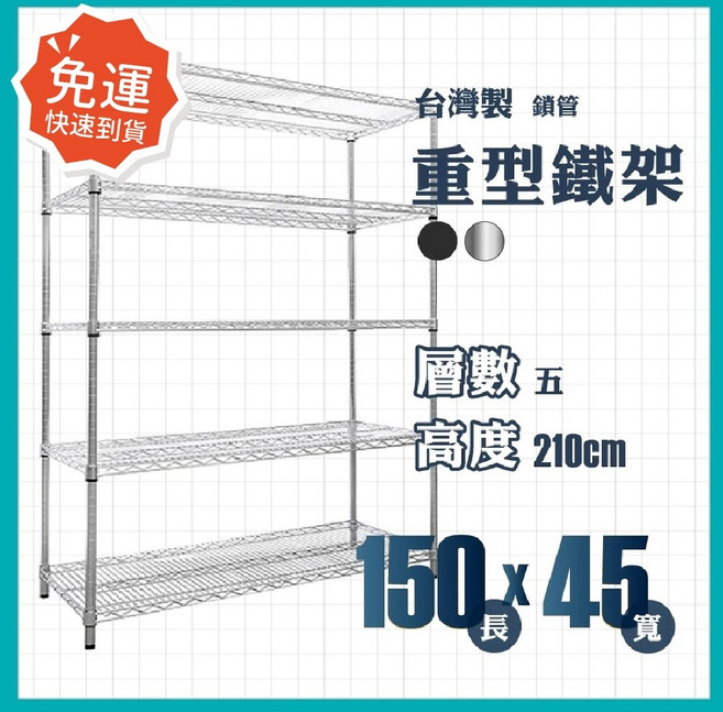 莫菲思 重型五層鐵架 150x45x210公分 銀色 台灣製造, 銀, 5
