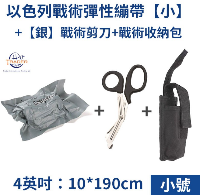 TRADER 以色列戰術彈性繃帶 戶外急救止血繃帶, 【小號 4吋】繃帶+剪刀(銀)+收納包, 1個