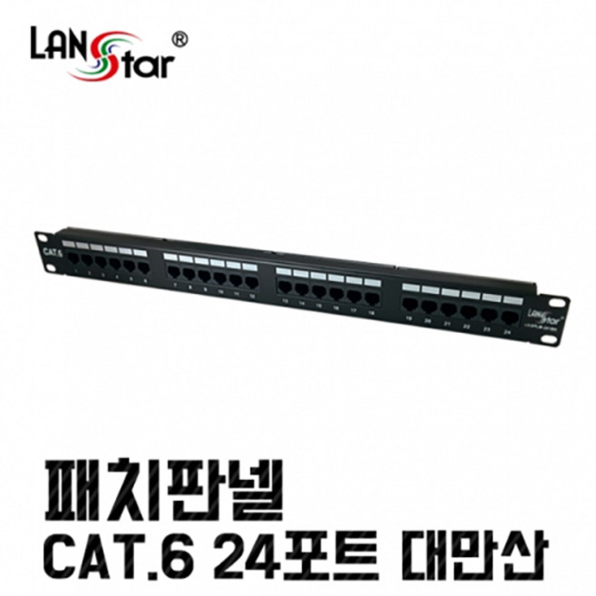랜스타 LS-6PLB-24N10 패치판넬 CAT6 24포트 19인치 허브랙/서버랙용 대만산, 1개