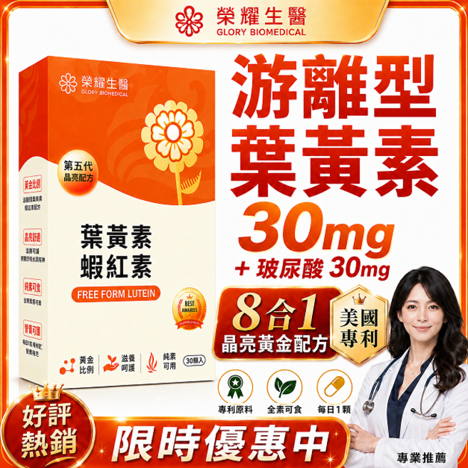 榮耀生醫 游離型葉黃素 美國專利 葉黃素 蝦紅素 花青素 兒童葉黃素 保健食品 晶亮配方 金盞花萃取 玻尿酸, 1個, 30顆