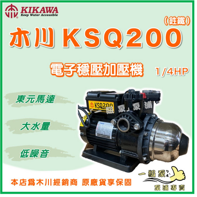KIKAWA 木川 KSQ200 電子穩壓加壓機 1/4HP 東元馬達, 1個, 標準 3/4" (20mm) /110V,KSQ200 ＋遮雨罩