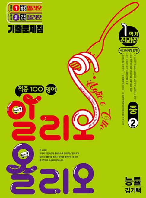 적중100 영어 알리오올리오 1학기 전과정 중2 능률 김기택 (2026) - 2022 개정 교육과정, 영어영역, 중등2학년