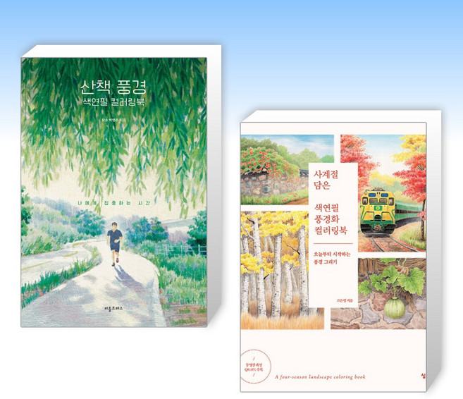 (세트) 산책 풍경 색연필 컬러링북 + 사계절 담은 색연필 풍경화 컬러링북 (전2권)