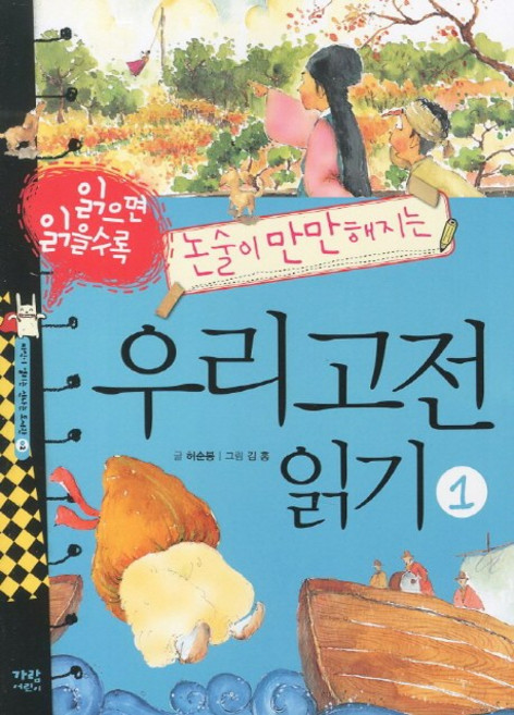 읽으면 읽을수록 논술이 만만해지는우리고전 읽기 1, 가람어린이
