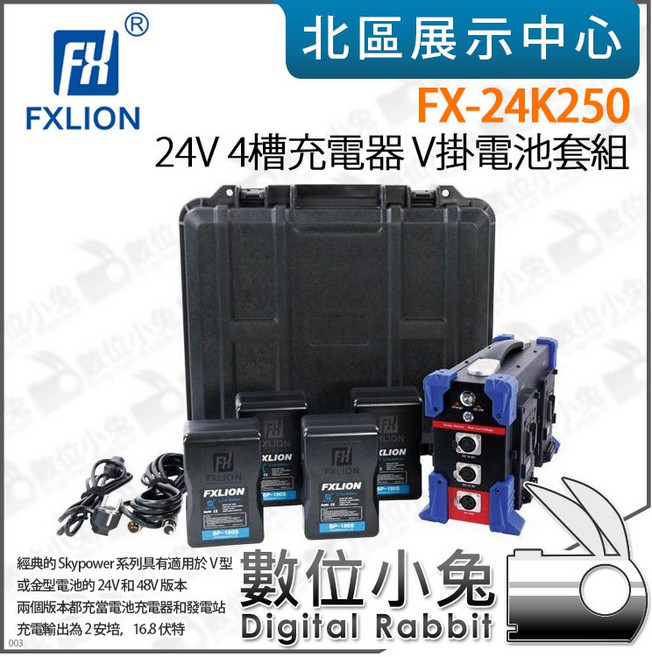 FXLION FX-24K250 24V 4槽充電器 V掛電池套組 附氣密箱, 1個