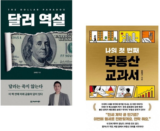 (인기도서) (오태민) 달러 역설 + (송희구) 나의 첫 번째 부동산 교과서 (전2권)