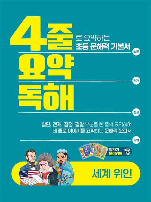 2026년 4줄 요약독해 세계위인