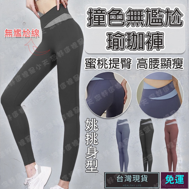 撞色無尷尬線 瑜珈褲 蜜桃提臀 高腰顯瘦