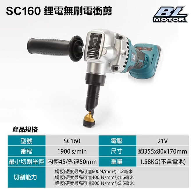 SC160 鋰電無刷電衝剪, 1個