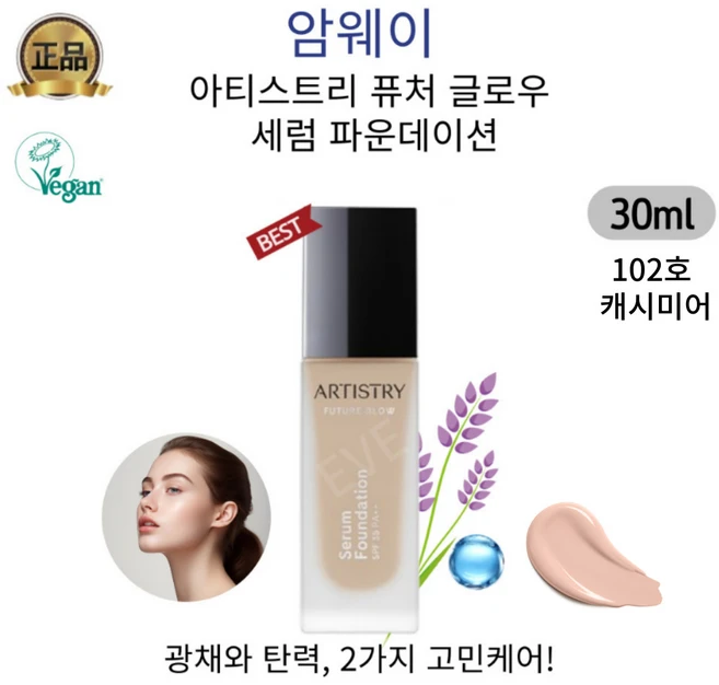 광채와 탄력을 동시에 아티스트리 퓨쳐 글로우 세럼 파운데이션 피부저자극 완벽밀착 자외선 주름개선기능성, 102호캐시미어, 1개 - 쿠팡