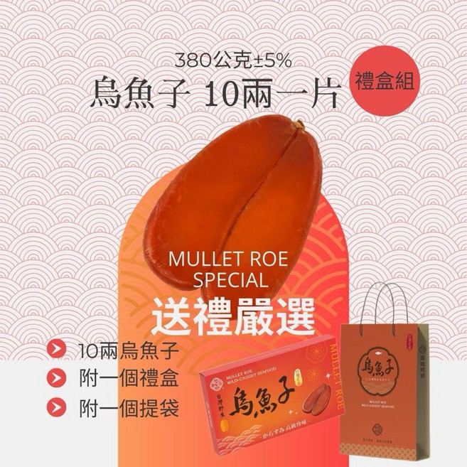 源味蟳鮮 烏魚子禮盒 3兩-10兩 雲林口湖產地直銷, 1個, 10兩一片（含禮盒組）