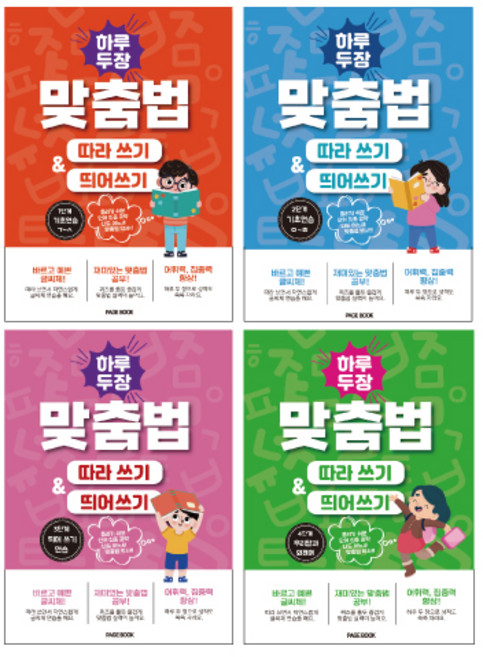 하루 두 장 맞춤법 따라 쓰기 & 띄어쓰기 1단계+2단계+3단계+4단계 (전4권)