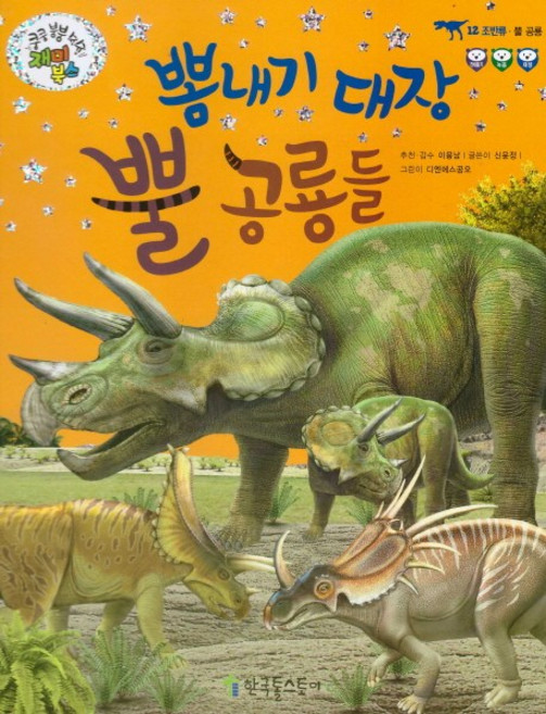 뽐내기 대장 뿔 공룡들:조반류, 한국톨스토이, 없음null