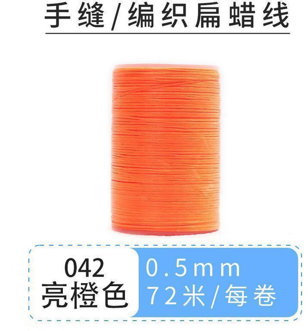 蠟線 手縫蠟線 手縫皮具0.5扁蠟線斜卷結南美蠟線手繩線編織紅繩手工線材蠟線, 042/亮橙色, 1個
