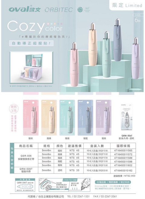 歐文OVAL QSR-506 按鍵替換修正帶 暖色系, QRM-506T替帶, 1個