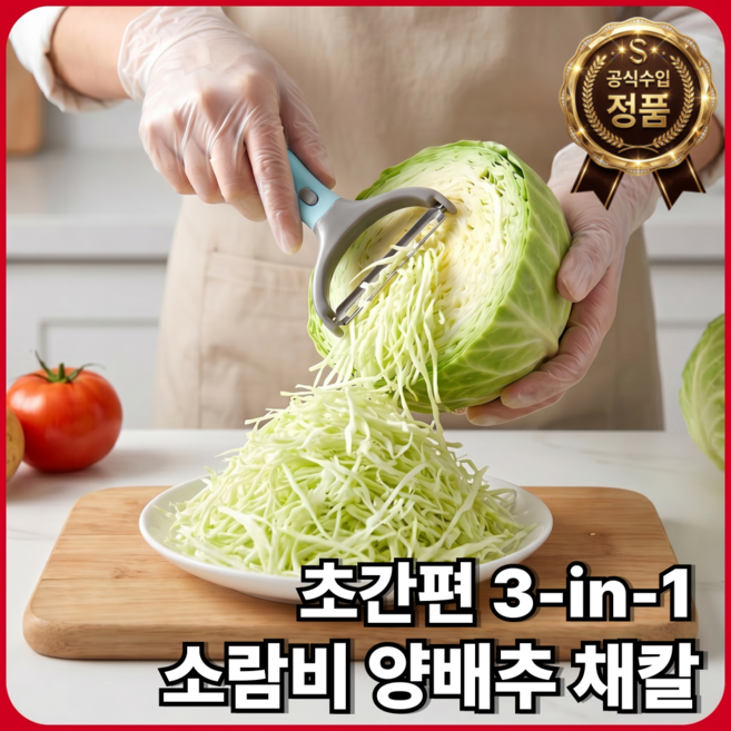 소람비 3 in 1 양배추 채칼 필러 슬라이서 당근 감자 오이 야채 과일 줄리엔 커터, 혼합, 1세트