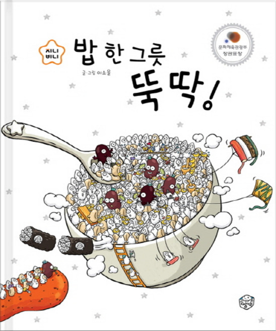 밥 한 그릇 뚝딱, 상상박스, 없음null