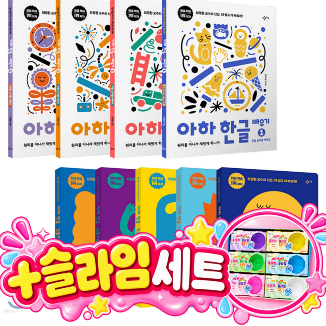 4위 - [슬라임세트증정] [전9권] 아하 한글 만들기 + 배우기 세트, 전 9권