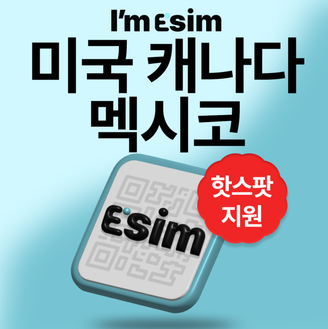 미국 캐나다 멕시코 파나마 코스타리카 엘살바도르 무제한 데이터 esim 이심, 3일, 매일 500mb후 속도제한 무제한, 1개