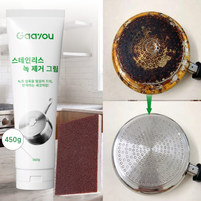 Gaayou 스테인리스 녹제거제 주방 초강력 세정제 스텐 연마제 녹슨거 찌든때 기름때 물때 제거 탄냄비 후라이팬 얼룩 클리너 다용도 스펀지 증정, 450g, 1개