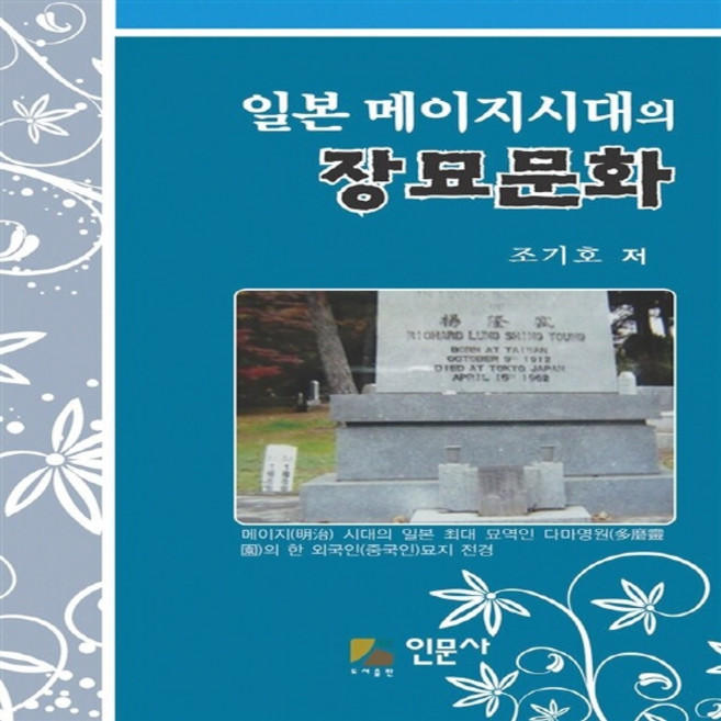 NSB9791155621035 새책-스테이책터 [일본메이지시대의 장묘문화] ---인문사(도서출판)-조기호 지음-역사학-20150105 출간-판형 128x, 일본메이지시대의 장묘문화