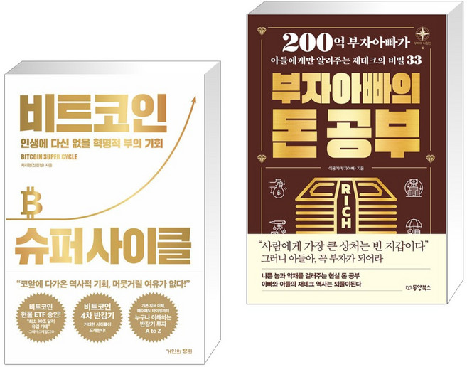 (서점추천) 비트코인 슈퍼 사이클 + 부자아빠의 돈 공부 (전2권), 거인의정원