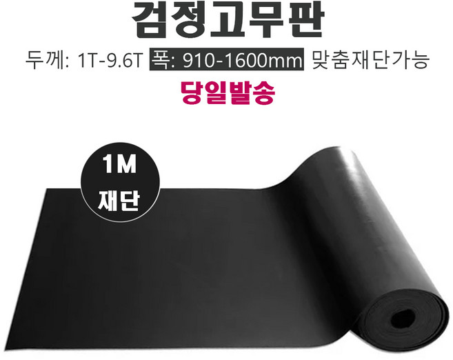 고무판 검정색 재단 6.4T 120cm 10cm단위 흑고무판 방진고무 고무롤 DM20, 1개, (흑)6.4T X910mm
