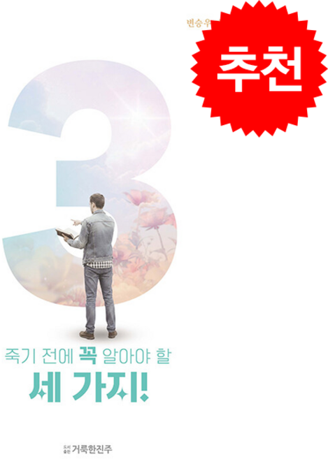 죽기 전에 꼭 알아야 할 세 가지 + 쁘띠수첩 증정, 거룩한진주, 변승우
