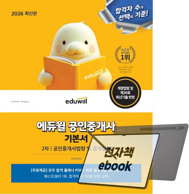 2026 에듀윌 공인중개사 기본서 2차 공인중개사법령 및 중개실무, 전자책